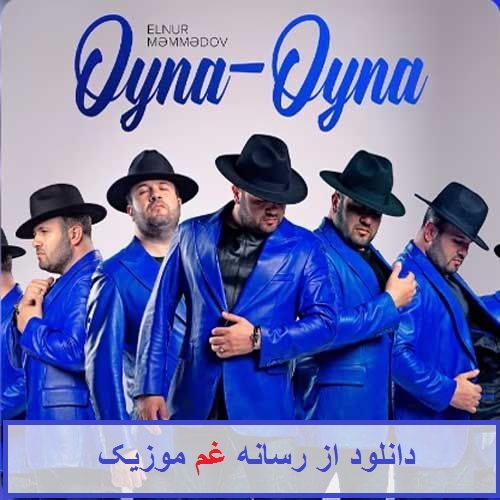 النور ممدوف اوینا اوینا یاریم